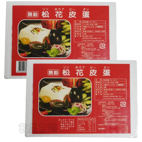 台湾 ピータン 皮蛋 無鉛 松花皮蛋 2箱（6個入りｘ2箱）ソフトタイプ ゼリー状 中華食材