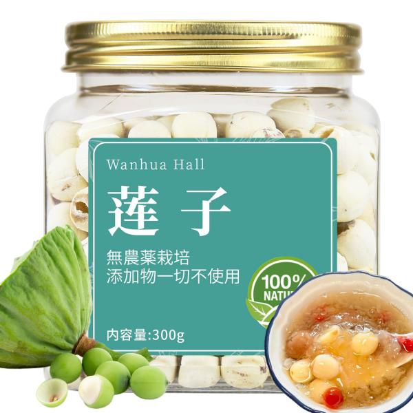 Wanhua Hall 蓮の実 ハスの実 ?子 乾燥蓮子 無農薬栽培 蓮子の実 300g Lotus Seeds 蓮肉 残留農薬試験済み 食品添加物一