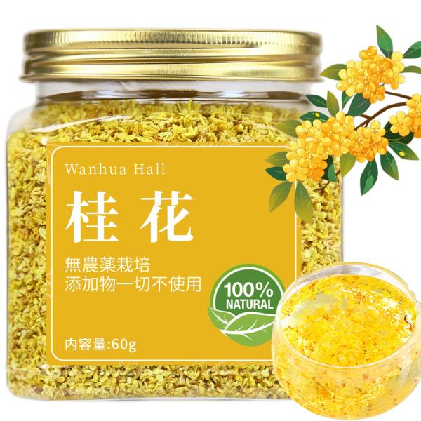 Wanhua Hall 桂花 金木犀 食用 キンモクセイ無農薬栽培 無硫? 5A級 桂花茶 60g 丹桂 食品添加物一切不使用