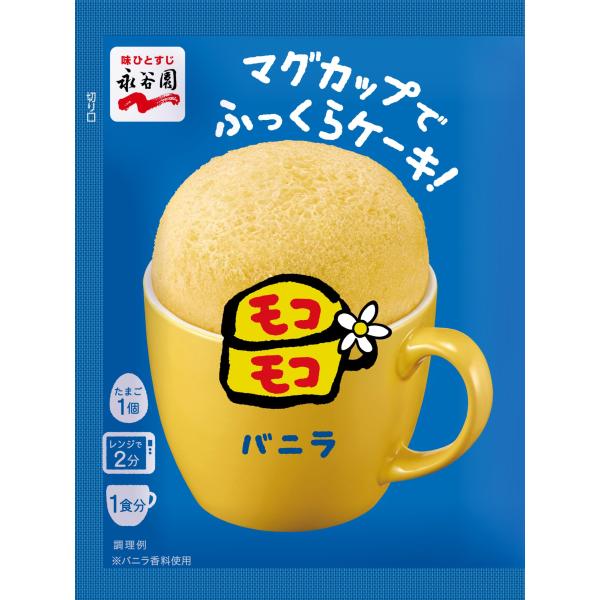 永谷園 マグカップでふっくらケーキ！モコモコ バニラ 39g ×10個