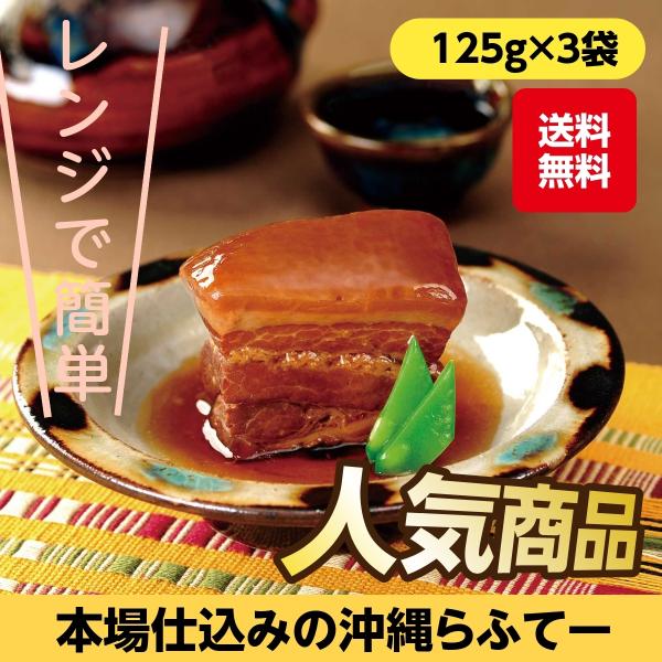 3 袋 セット レトルト レトルト食品 総菜 肉 豚肉 角煮 電子レンジ対応 沖縄料理 ラフテー ラフティ らふてぃ らふてー 沖縄ホーメル 本場仕込みの沖縄らふてー