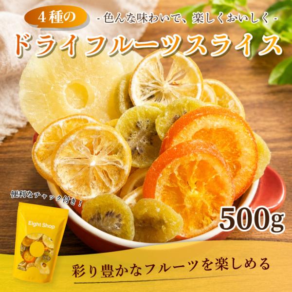 4種ドライフルーツスライス 500g オレンジ キウイ パイン レモン ドライフルーツ  トッピング おやつ チャック付き 大容量 dried fruit mix 超PayPay祭