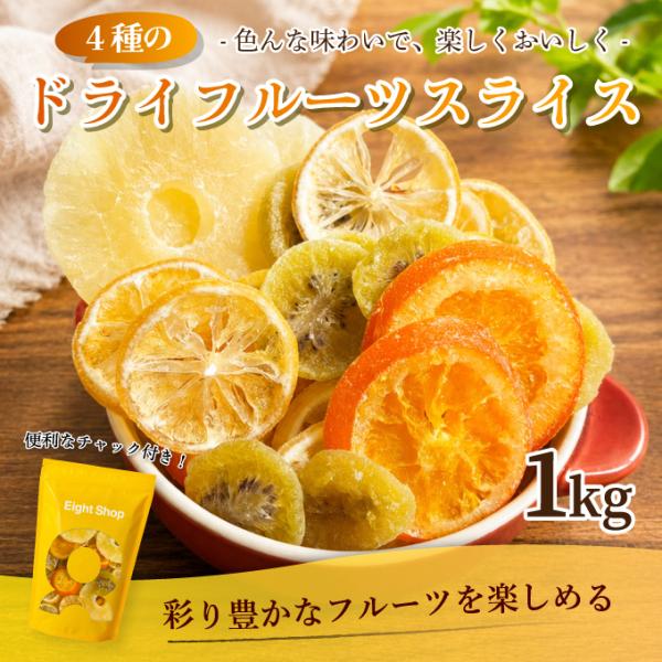 4種ドライフルーツスライス 1kg オレンジ キウイ パイン レモン ドライフルーツ  トッピング おやつ チャック付き 大容量 dried fruit mix 超PayPay祭