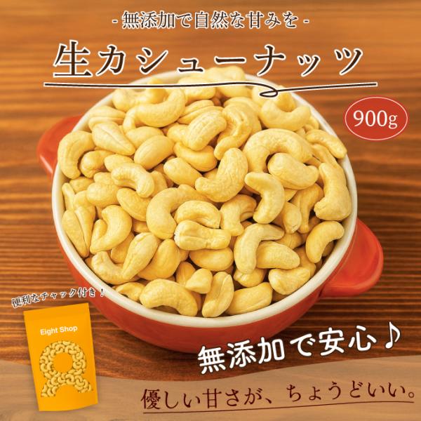 ※本製品は 900g (450g×2袋）でご提供します＜ 全国一律送料無料 ＞クリーミーな味わいが特徴のカシューナッツ。シリアルやヨーグルトに、料理の材料、パンやお菓子作りにも！「マグネシウム」「鉄」「亜鉛」などのミネラルも豊富。亜鉛はナッ...