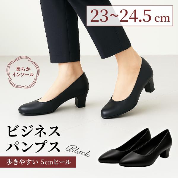 ビジネスパンプス 疲れにくい 痛くない 5cmヒール 黒 ブラック 走れる オフィス ビジネスシューズ リクルート 就活 冠婚葬祭 入園式 卒業式 葬式 靴 超PayPay祭