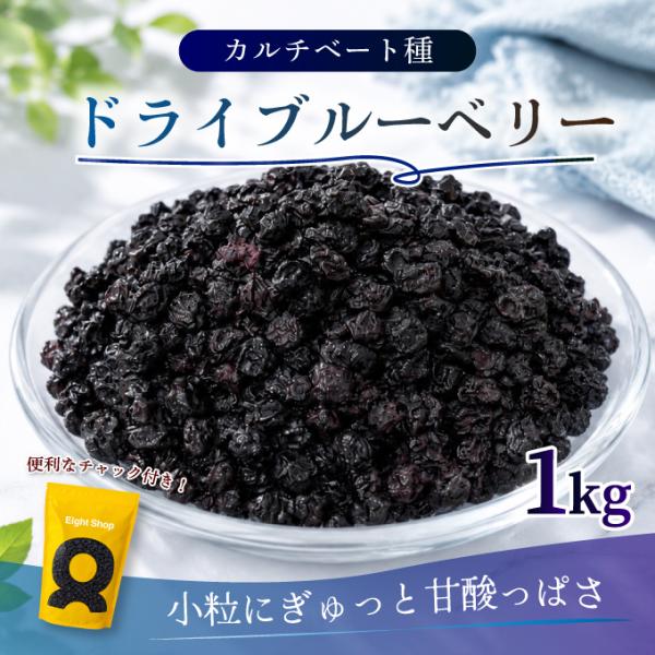 ドライブルーベリー カルチベート種 1kg タイ産 ドライフルーツ 乾燥ブルーベリー ヨーグルト トッピング 製菓 チャック付き 業務用 dried blueberry 超PayPay祭