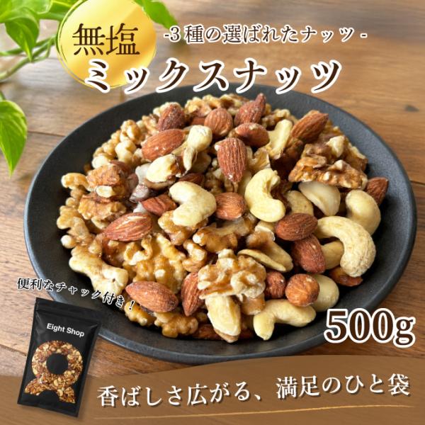 ミックスナッツ 3種 無塩 500g 均等ブレンド 無添加 アーモンド くるみ カシューナッツ 3種のミックスナッツ 超PayPay祭