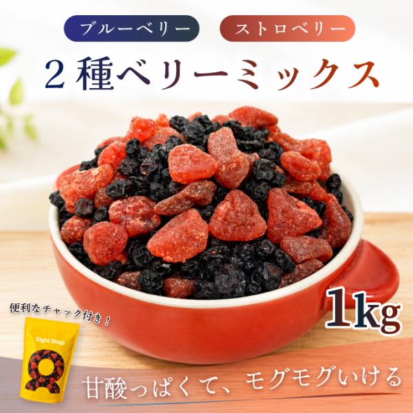 ２種ベリーミックス 1kg ドライフルーツ いちご ブルーベリー 乾燥いちご ドライストロベリー ドライブルーベリー ヨーグルト トッピング 製菓 超PayPay祭