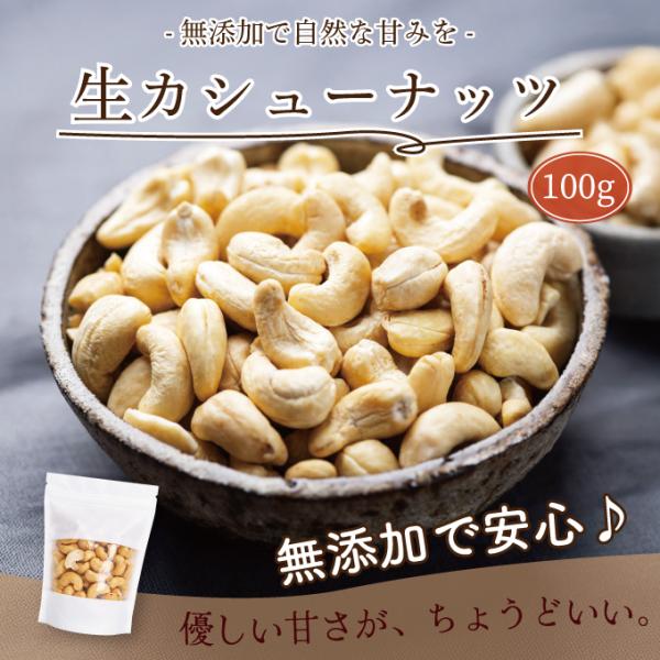 カシューナッツ 無塩 100g チャック付き袋 カシューナッツ 生カシュー ナッツ 超PayPay祭