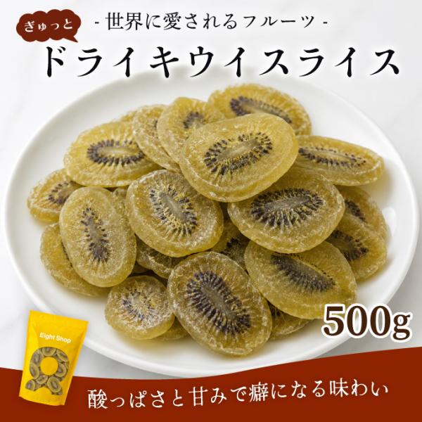 ドライキウイスライス 500g ドライフルーツ キウイ スライス 乾燥キウイ 輪切り トッピング 製菓 おやつ チャック付き 大容量 dried kiwi slices 超PayPay祭