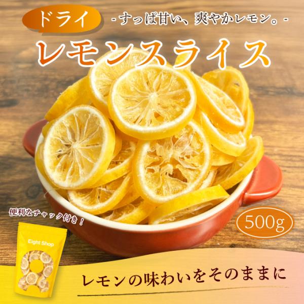 ドライレモンスライス 500g ドライフルーツ レモン 輪切り 乾燥レモン ドライフルーツ 紅茶 レモンサワー トッピング チャック付き dried lemon 超PayPay祭
