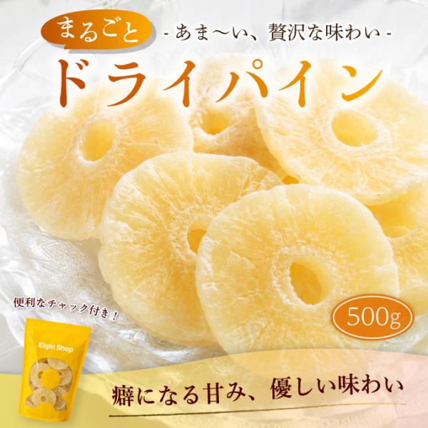ドライパイン 500g ドライフルーツ パイナップル スライス 乾燥パイン 輪切り トッピング おやつ チャック付き 大容量 dried pineapple 超PayPay祭