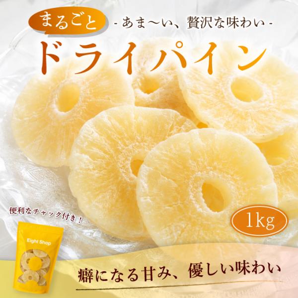 ドライパイン 1kg ドライフルーツ パイナップル スライス 乾燥パイン 輪切り トッピング おやつ チャック付き 大容量 dried pineapple 超PayPay祭