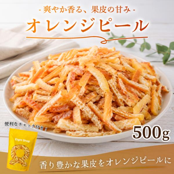 ドライオレンジピール 500g ドライフルーツ オレンジピール 乾燥オレンジ 柑橘 ピール トッピング おやつ チャック付き 大容量 dried orange peel 超PayPay祭