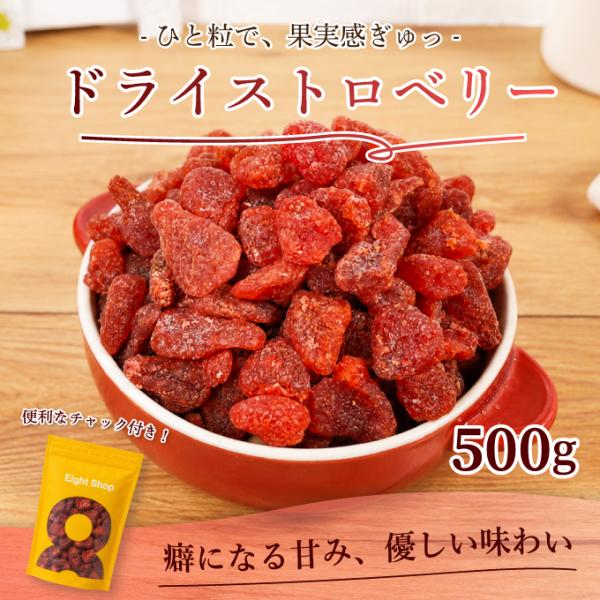 ドライ ストロベリー ドライフルーツ 500g いちご 乾燥いちご いちご丸ごと トッピング チャック付き 大容量 業務用 タイ産 dried strawberry 超PayPay祭