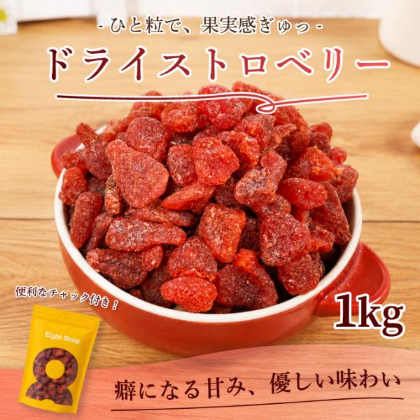 ドライ ストロベリー ドライフルーツ 1kg いちご 乾燥いちご いちご丸ごと トッピング チャック付き 大容量 業務用 タイ産 dried strawberry 超PayPay祭