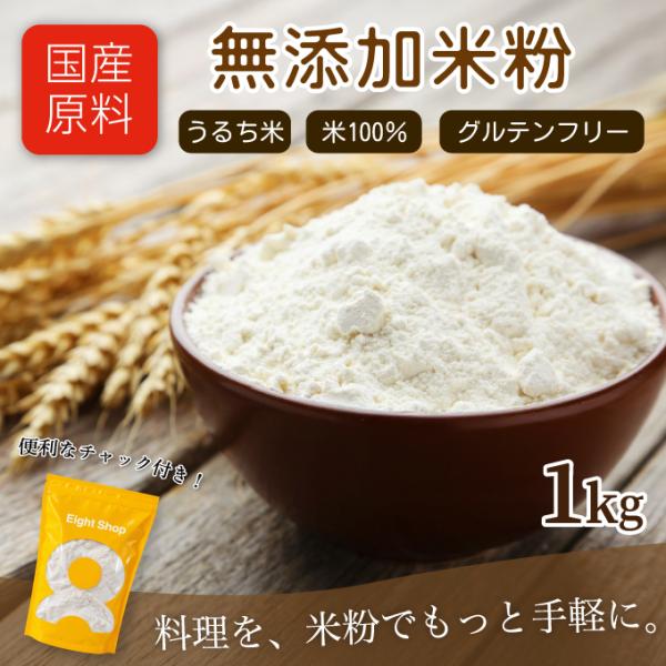 米粉 1kg 国産米 無添加 ヘルシー おやつ お菓子作り 料理 唐揚げ パンケーキ グルテンフリー 小麦不使用 米 米粉100％ パウダー  製菓  材料 超PayPay祭