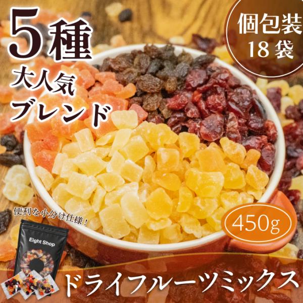 ドライフルーツ ミックス  5種 個包装 450g (25g×18袋) ブレンド パイン パパイヤ メロン レーズン クランベリー 中国産不使用 小分け 個包装  超PayPay祭