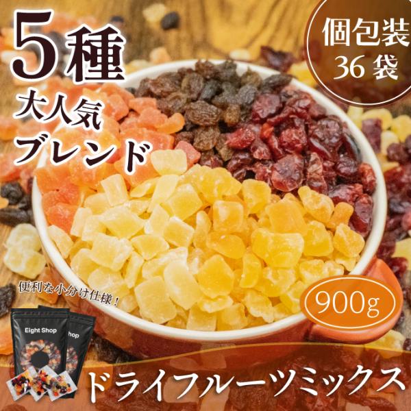 ドライフルーツ ミックス  5種 個包装 900g (25g×36袋) ブレンド パイン パパイヤ メロン レーズン クランベリー 中国産不使用 小分け 個包装  超PayPay祭