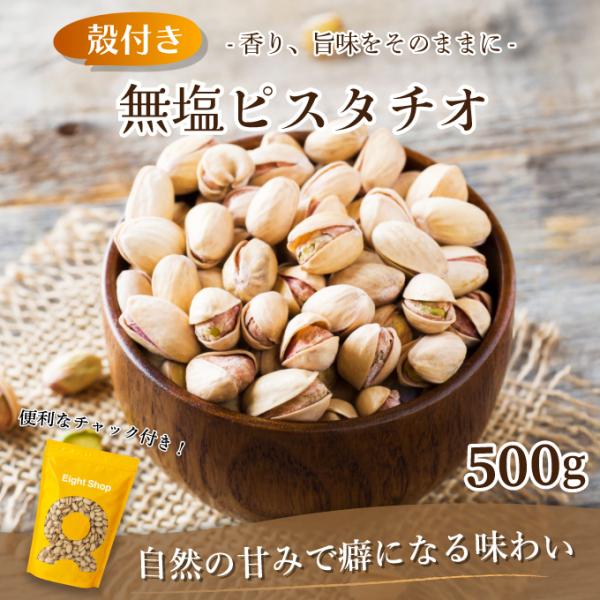 無塩ピスタチオ 500g 素焼きピスタチオ ナッツ  殻付き アメリカ産 おやつ サラダ  食物繊維 栄養補給 お菓子作り トッピング  チャック付き 大容量 超PayPay祭