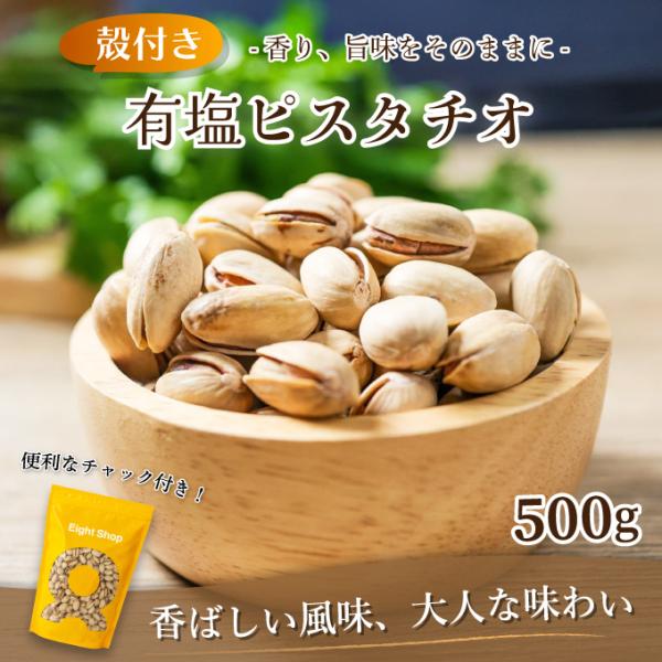 有塩ピスタチオ 500g ピスタチオ ナッツ  殻付き アメリカ産 おやつ サラダ  食物繊維 栄養補給 お菓子作り トッピング  チャック付き 大容量 超PayPay祭