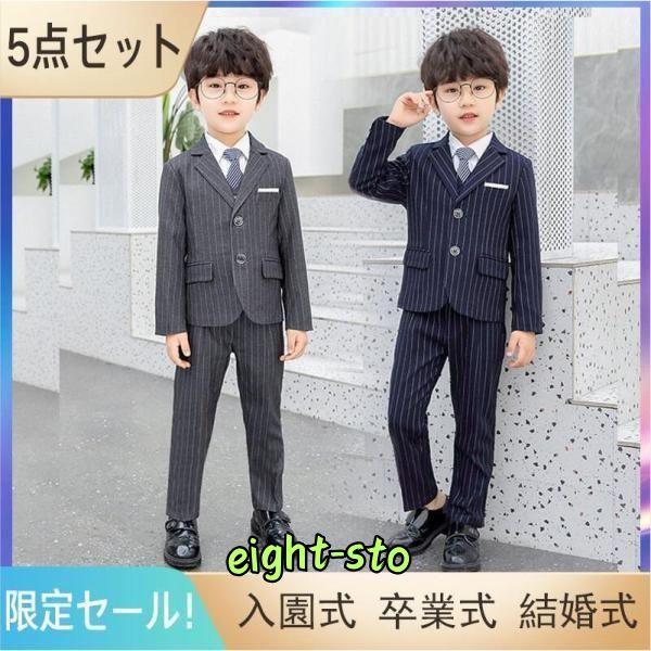 5点セット 子供 男の子 フォーマルスーツ キッズスーツ 子供服 