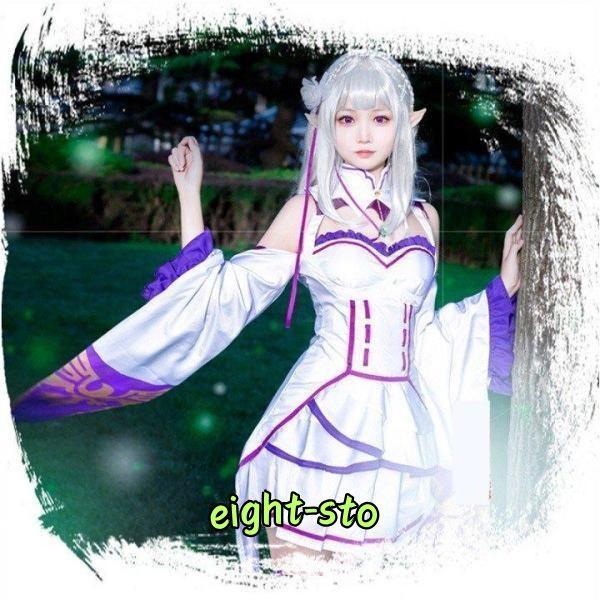 Re:ゼロから始める異世界生活 エミリア リゼロ コスプレ衣装 Re:ゼロから始める異世界生活 エミリア リゼロ コスプレ衣装