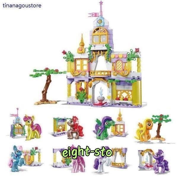 ブロック レゴ LEGO 互換 おもちゃ 城 マイリトルポニー 8点セット  