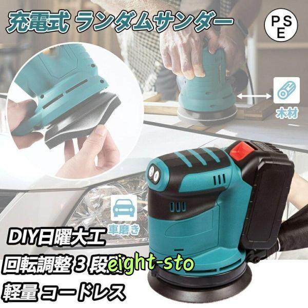 充電式ランダムサンダー コードレス マキタ 18Vバッテリーを対応 充電式ランダムサンダー コードレス マキタ 18Vバッテリーを対応