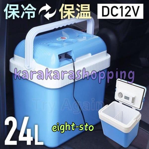 車載用冷蔵庫 持ち手付き 大容量24L クーラーボックス -25℃ 冷温庫 2L 