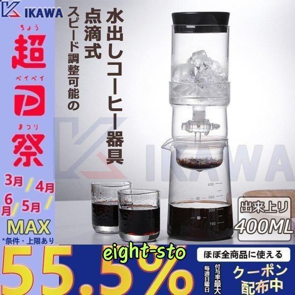 水出しコーヒードリッパー 400ml スピード調整 点滴式水出しコーヒー 