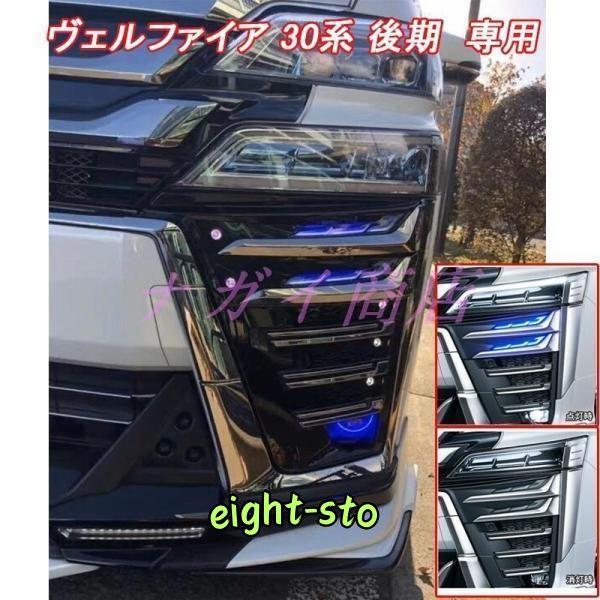 ヴェルファイア 30系 後期 LED シグネチャーイルミブレード ヴェルファイア 30系 後期 LED シグネチャーイルミブレード
