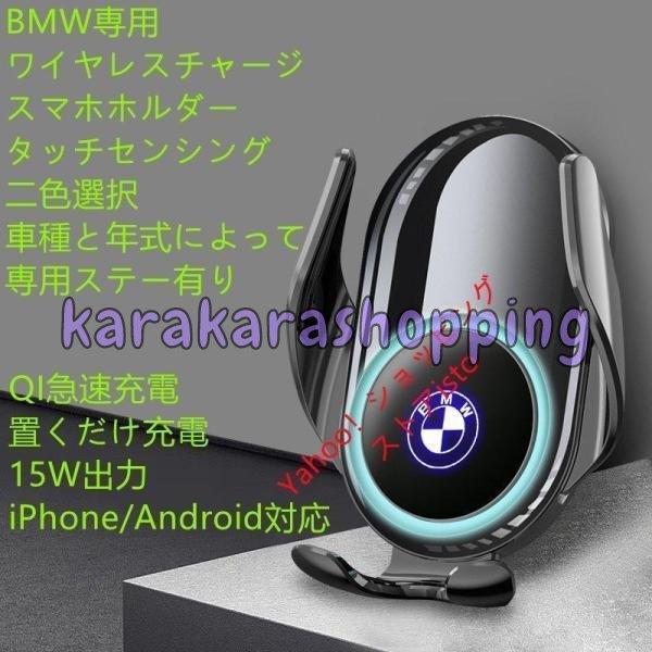 BMW系専用デザイン 車用ワイヤレスチャージスマホホルダールミナスロゴ 電動開閉 タッチセンシング 片手操作 360度回転 携帯ホルダー　車種専用ステー 2色選