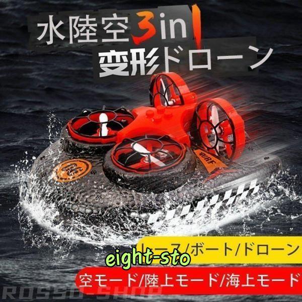 ドローン 3in1 水陸両用 リモコンドローン ホバークラフト
