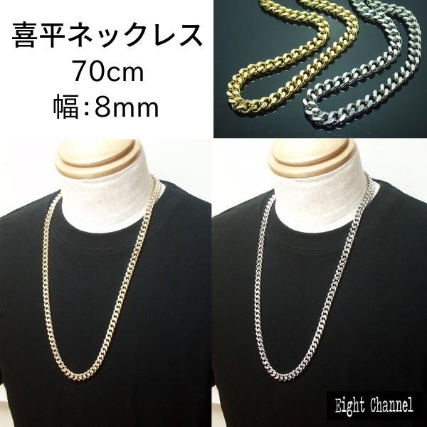 喜平ネックレス キヘイ 8mm幅 70cm ゴールド シルバー B系 Hip Hop 