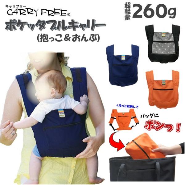 キャリフリー ポケッタブルキャリー コンパクト 対面抱き おんぶができる 簡易タイプ 抱っこひも 日本製 Eightex エイテックス Buyee Buyee 日本の通販商品 オークションの代理入札 代理購入