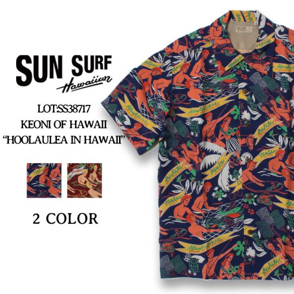 SUN SURF サンサーフ アロハシャツ ケオニオブハワイ 2021年春夏 新作