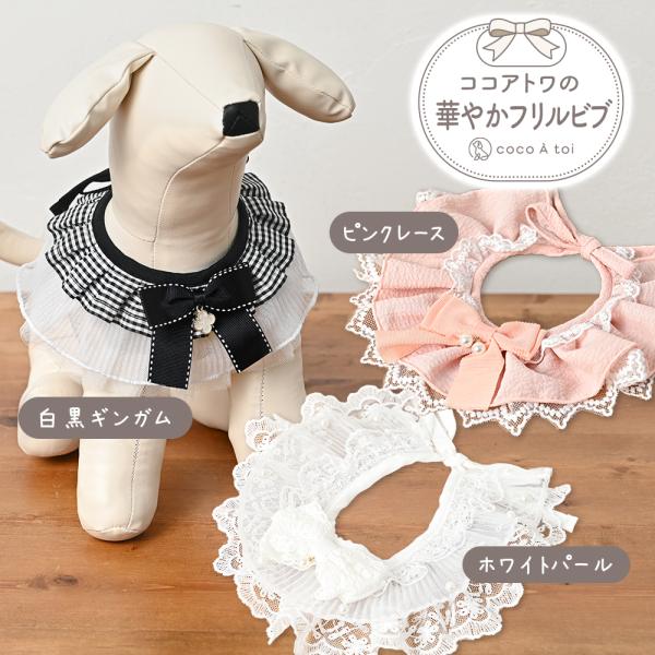 ココアトワ] 華やかフリルビブ スタイ ホワイト/ギンガム/ピンク