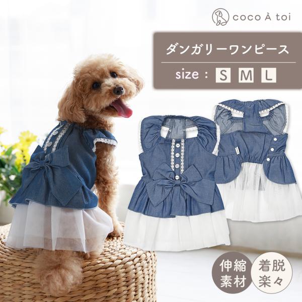 ココアトワ]リボンダンガリーワンピース cocoAtoi デニム調 犬 服