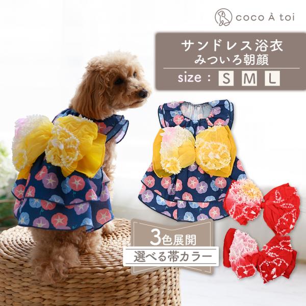 [ココアトワ]サンドレスゆかた みついろ朝顔 浴衣 犬 服 ドッグウェア かわいい 小型犬 着せやすい