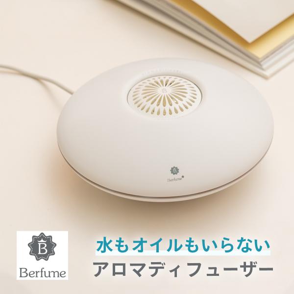 水なし オイル不要 アロマディフューザー berfume ベルフューム 車用 芳香剤 部屋用 おしゃれ