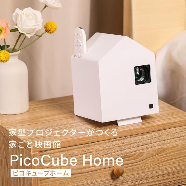 ホーム プロジェクター PicoCube home ピコキューブ 家型 おうち