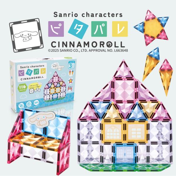 商品名：ピタパレ サンリオキャラクターズデザイン シナモロール 116ピース マグネットブロック「ピタパレ」はシンプルな幾何学のタイルに磁石が入った知育ブロック！透明なタイルには光を反射する、ピタパレ独自のカッティング。全7色の落ち着いたく...