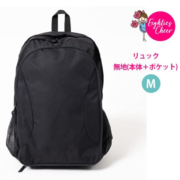 チア 定番 リュック バッグ ディパック 本体 ポケット 無地 Mサイズ 黒 ブラック エイティズ