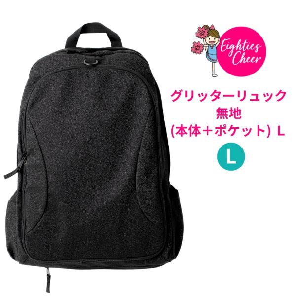 チア 定番 リュック バッグ ディパック 本体 ポケット 無地 Lサイズ ブラックグリッター