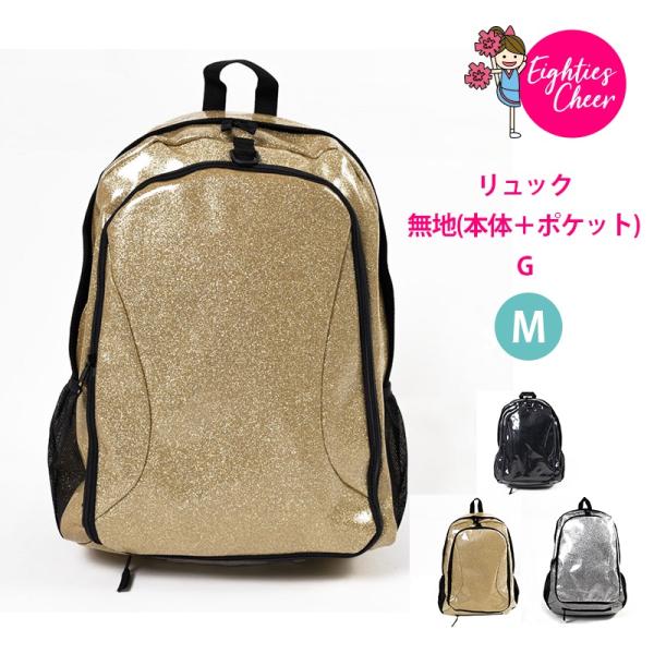 チア 定番 リュック バッグ ディパック 本体 ポケット 無地 Mサイズ グリッターコーティング
