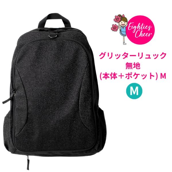 チア 定番 リュック バッグ ディパック 本体 ポケット 無地 Mサイズ ブラックグリッター
