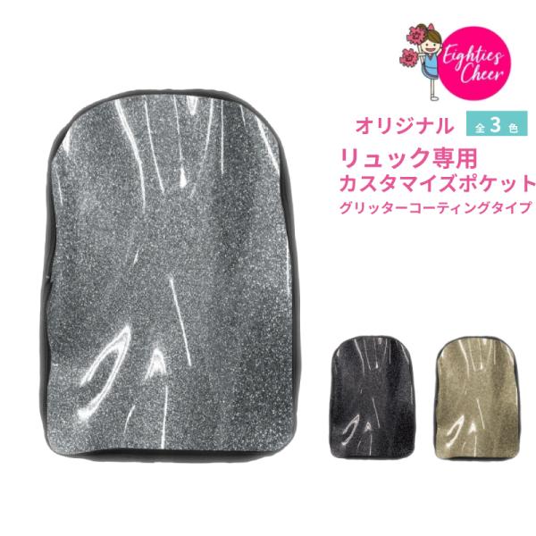 チア オリジナルリュック専用 カスタマイズポケット グリッターコーディングタイプ エイティズ