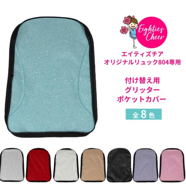 チア オリジナルリュック専用 カスタマイズポケット グリッタータイプ エイティズ