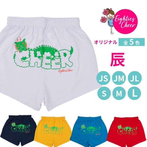 チアパン 辰 干支 ショートパンツ キッズ 子供 大人 練習着 エイティズ